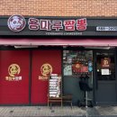 용마루짬뽕