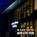 클라시커커피 | 평택 비전동 2층 대형카페 클라시커커피 | 주차, 인테리어, 메뉴