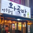 작은술집 화곡밤 이미지