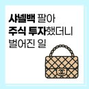 주식 | 샤넬 가방 팔아 주식 투자한 후기 - 3개월 수익률 공개