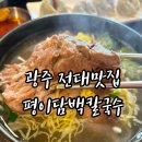 호동로 | [광주] 전대 칼국수에 목뼈 들어간 맛집 평이담백칼국수 후기