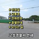 고성경찰서 본관(1층) | 고성경찰서 민원실 교통과 전화번호 층별안내 근무시간 위치안내