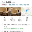 내돈내산시흥 배곧 스시 유우히 오마카세맛집 추천 후기와한번쯤은 가보자