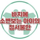 [바지에 소변보는 아이의 정서불안] 한국아동청소년심리상담센터 이미지
