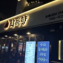 세븐일레븐대구신천테라스점 | 대구 신천시장 맛집 추천 ‘화륵향’