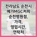 전라남도 순천시 메가MGC커피 순천병원점, 가격, 영업시간, 연락처