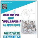 실버인지 음악 놀이 통합지도사양성 (자격증 2급) | (주)시니어브레인케어 광주지사, ‘브레인교육지도사 2급’ 6기 아카데미 교육생 모집