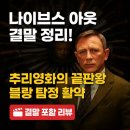 괴짜들 :페데리코 펠리니를 향한 화려한 오마주 | 나이브스 아웃 리뷰 결말까지! 추리영화의 끝판왕
