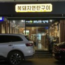 복돼지연탄구이 이미지