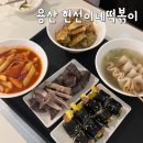 신용산역 6번 출구 | 용산 현선이네 떡볶이 신용산역 맛집 추천
