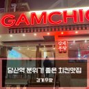 당산역 11번 출구 치킨 맛집 추천 골목길 안 감성가득 치킨집 ‘감계무량’