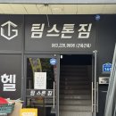 TEAM STONE GYM(팀스톤짐) | 전주헬스장 체형분석부터 PT까지 전문적으로 팀스톤짐에서
