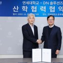 [연세 뉴스] 디엔솔루션즈와 산학협력 MOU 체결 / 연세대학교 홍보팀 이미지