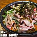 국밥시대 - 포항시 북구 양학천로 32 | 울산 야음동 맛집 동동국밥 혼밥 점심 밥집 추천 국밥 맛집 내돈내산 후기