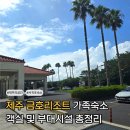 게임(GAME)&동전노래연습장 | 제주 금호리조트 아이와 서귀포 가족숙소 객실 및 부대시설 총정리