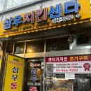 (주)삼우 | 이게 바로 전통의 근본맛 영등포치킨 '삼우치킨센타'