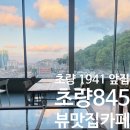 1941 | 카페, 초량1941 앞 뷰맛집 초량845 내돈내산 후기
