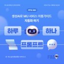 팀 051 | 하루 하나 프롬프트 X 051 생성AI로 MU 서비스 이용 가이드 자동화하기 by 아우라 조