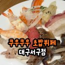 서구 | 대구 스시 뷔페, 중리동 쿠우쿠우 대구서구점 후기