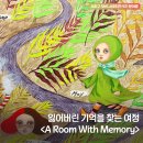 스페이스리스 | 잃어버린 기억을 찾는 여정, 스페이스21 전시회 <A Room With Memory> 관람 후기
