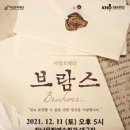 국립오페라단 <브람스…> 이미지