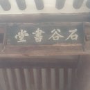 석곡서당 이미지