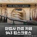 해리포터 망토 입을 수 있는 마법사 테마 카페 있다! 홍대 &lt;943 킹스크로스 카페&gt; 주말 방문 및 후기