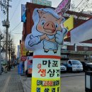 마포생삼겹 이미지