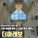 봉영로 | 수원 웨딩홀 투어 더마레보 호텔 웨딩 상담 후기 밝은 베뉴 연회장 결혼식