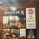 [강남구 역삼동] 단체회식 장소로 제격인 &#34;이자카야나무 강남역2호점&#34; 방문후기!