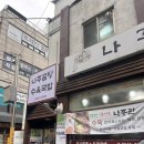 나주관 | 오목교 점심 맛집 나주관 솔직 후기