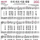 새찬송가 266장 - 주의 피로 이룬 샘물 (듣기/ 가사/ 악보/ mp3) 이미지