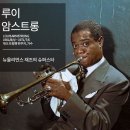 루이암스트롱 이미지