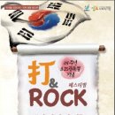 69주년 打&amp;amp;ROCK 페스티벌, &amp;#34;인천아라리&amp;#34; 광복절 전야제 콘서트 이미지