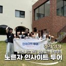 [양평 체험여행] NOL 노른자클럽 3기 인사이트 투어 후기 :: 함께빚은하루