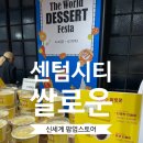센텀유치원 | 호박인절미가 맛있는 쌀로운 신세계백화점 센텀시티 팝업스토어 후기