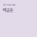 백금돈 이미지