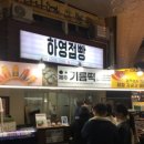 하영점빵