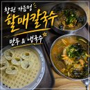 가음정주민센터앞 | 유재석 풍향중 칼국수?창원 가음정 할매칼국수로 대리만족~