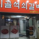시골석쇠갈비 이미지