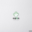 푸름약국 이미지