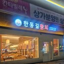 한동길참치
