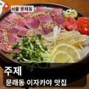 주제 | [서울 문래동 맛집] 철공소 골목의 낭만 이자카야, '주제' 방문 후기