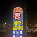 만남의광장(우) | 부안 새우구이 올해도 새우는 어식백세 갑니다 내돈내산 후기