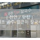 원조공주얼큰이칼국수