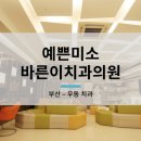 예쁜미소바른이치과의원 이미지