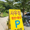 사우정 | 문경 쌍용계곡 [사우정 펜션] 당일 평상 대여/여름 물놀이💚