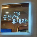 군산휴내과의원 | 군산 휴내과 (5월, 6월 진료일정)
