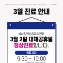 삼성장학선치과의원 | [공지] 삼성장학선치과 3월 진료 일정 안내드립니다.