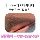 탈모응급실 리버스-다시태어나다 이미지